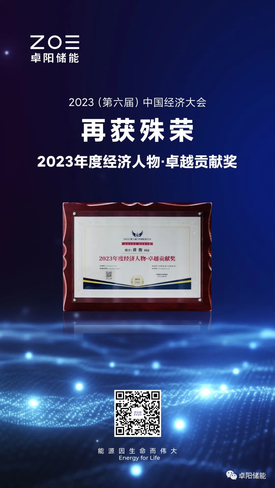 实力加冕 | 卓阳储能荣膺2023中国经济大会双项大奖