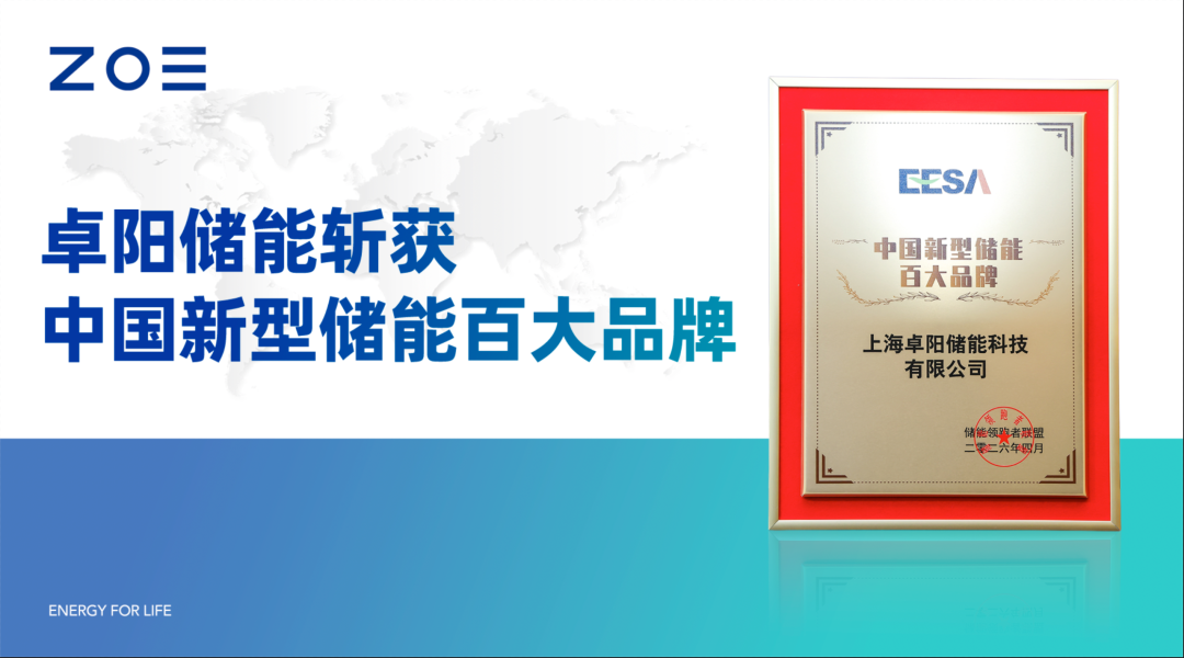 全栈实力筑基！卓阳储能蝉联“中国新型储能百大品牌”，驱动全球能源变革